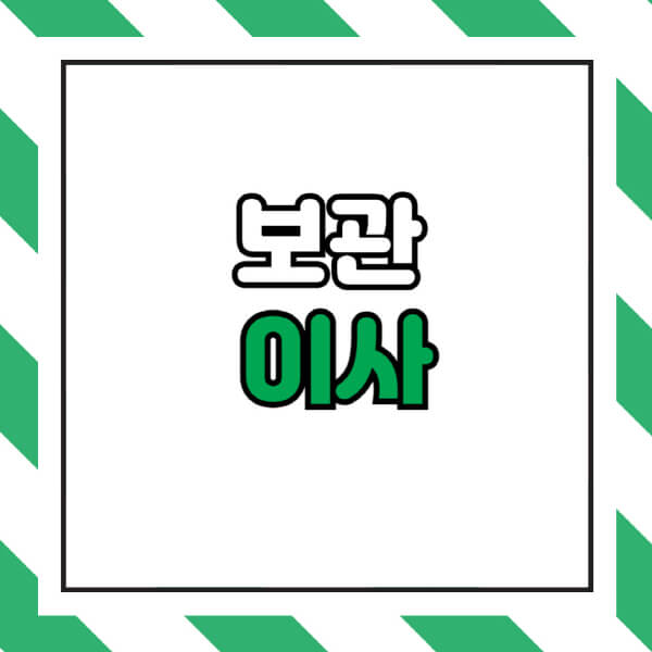 보관이사-비용-전문업체-원룸-포장-냉장고-추천