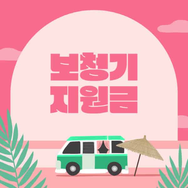 보청기-노인국가지원금-지원-대상-신청-방법-지원금액-사용처-주의사항