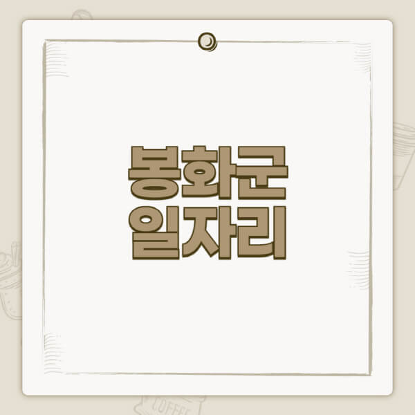 봉화군청-홈페이지-일자리-센터-고용센터-공공근로-알바몬-교차로-벼룩시장-채용공고