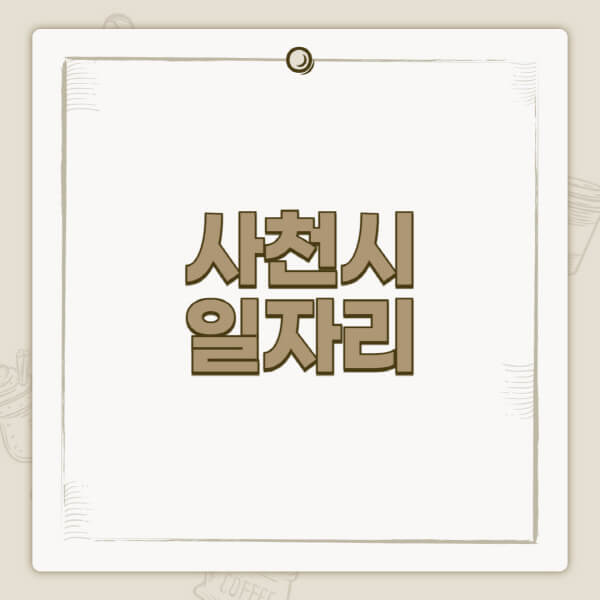 사천시청-홈페이지-일자리-센터-고용센터-공공근로-알바몬-교차로-벼룩시장-채용공고