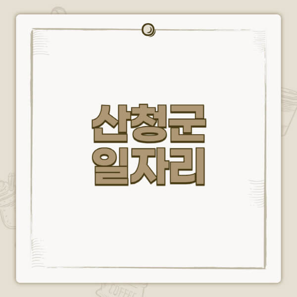 산청군청-홈페이지-일자리-센터-고용센터-공공근로-알바몬-교차로-벼룩시장-채용공고