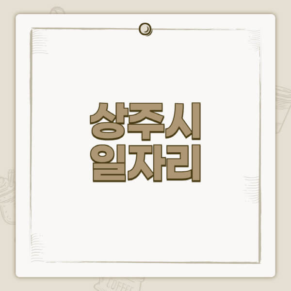 상주시청-홈페이지-일자리-센터-고용센터-공공근로-알바몬-교차로-벼룩시장-채용공고