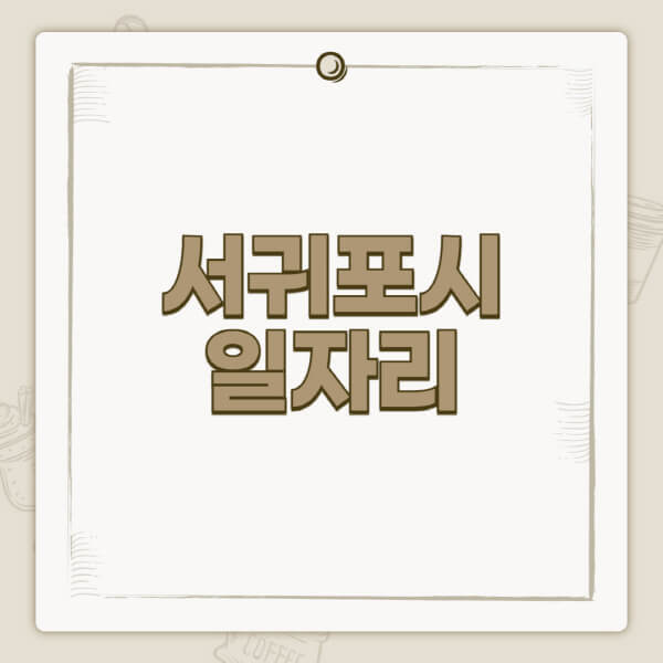 서귀포시청-홈페이지-일자리-센터-고용센터-공공근로-알바몬-교차로-벼룩시장-채용공고