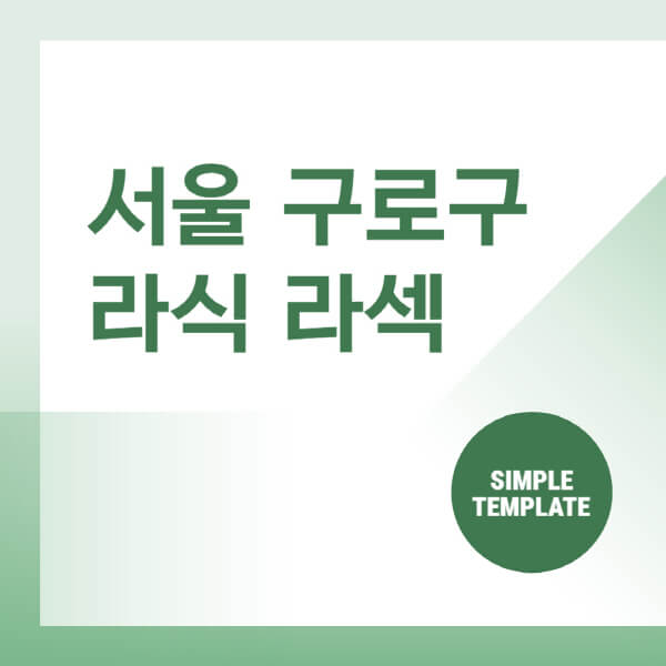 서울-구로구-스마일-라식-라섹-안과-잘하는-곳-추천-시력교정-수술-백내장-녹내장-렌즈삽입술