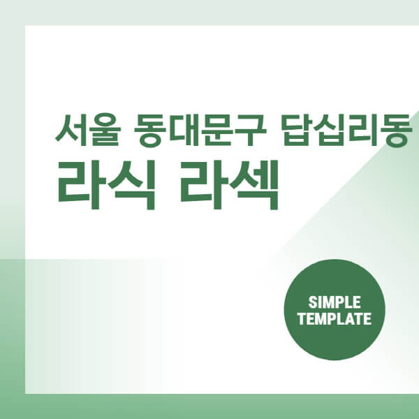서울-동대문구-답십리동-스마일-라식-라섹-안과-잘하는-곳-추천-시력교정-수술-백내장-녹내장-렌즈삽입술