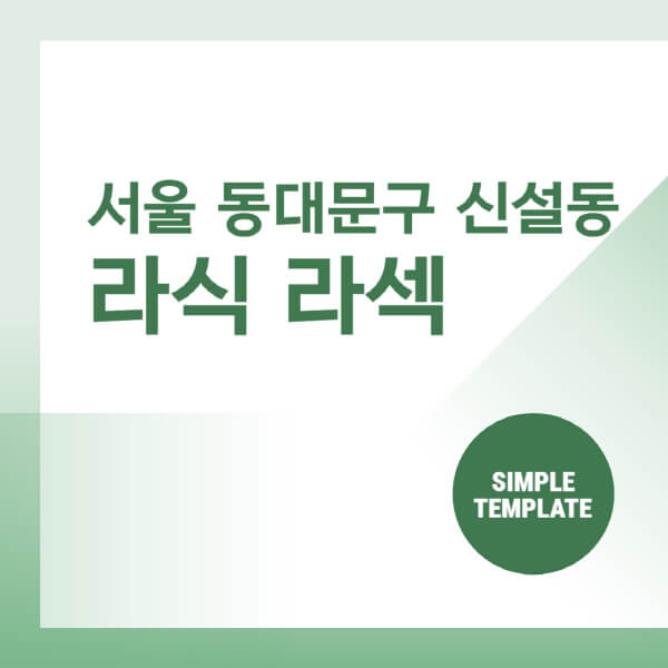 서울-동대문구-신설동-스마일-라식-라섹-안과-잘하는-곳-추천-시력교정-수술-백내장-녹내장-렌즈삽입술