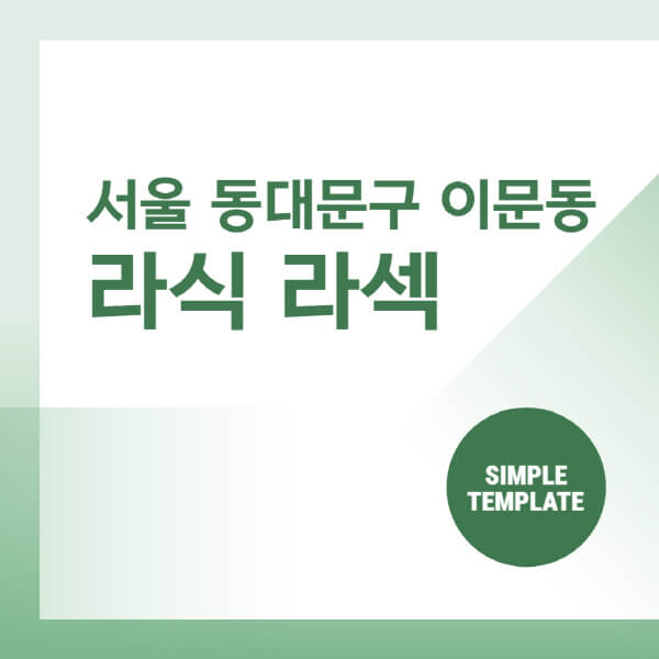 서울-동대문구-이문동-스마일-라식-라섹-안과-잘하는-곳-추천-시력교정-수술-백내장-녹내장-렌즈삽입술
