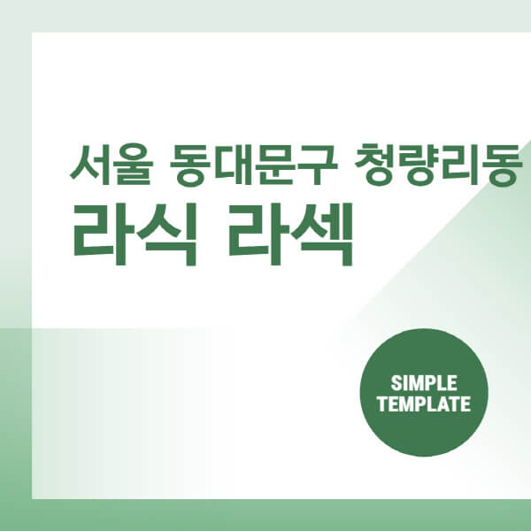 서울-동대문구-청량리동-스마일-라식-라섹-안과-잘하는-곳-추천-시력교정-수술-백내장-녹내장-렌즈삽입술