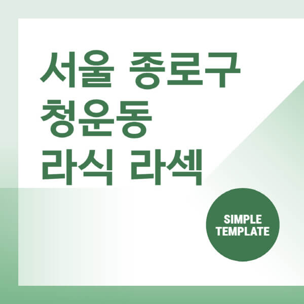 서울-종로구-청운동-스마일-라식-라섹-안과-잘하는-곳-추천-시력교정-수술-백내장-녹내장-렌즈삽입술