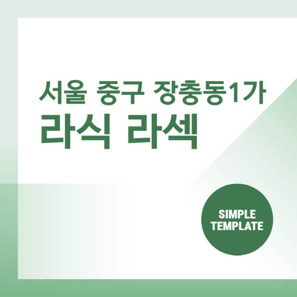 서울-중구-장충동1가-스마일-라식-라섹-안과-잘하는-곳-추천-시력교정-수술-백내장-녹내장-렌즈삽입술
