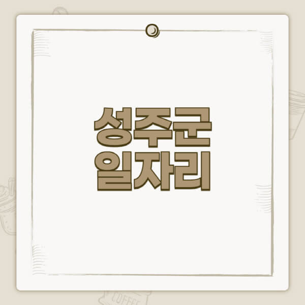 성주군청-홈페이지-일자리-센터-고용센터-공공근로-알바몬-교차로-벼룩시장-채용공고