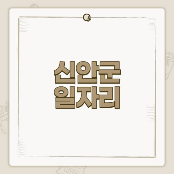 신안군청-홈페이지-일자리-센터-고용센터-공공근로-알바몬-교차로-벼룩시장-채용공고