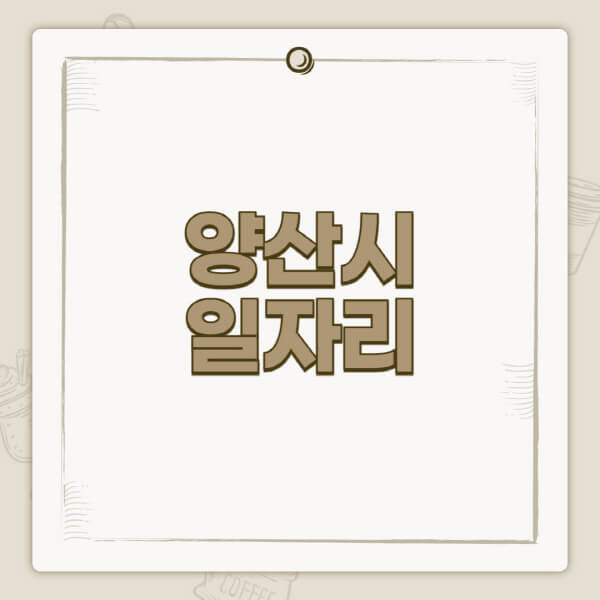 양산시청-홈페이지-일자리-센터-고용센터-공공근로-알바몬-교차로-벼룩시장-채용공고