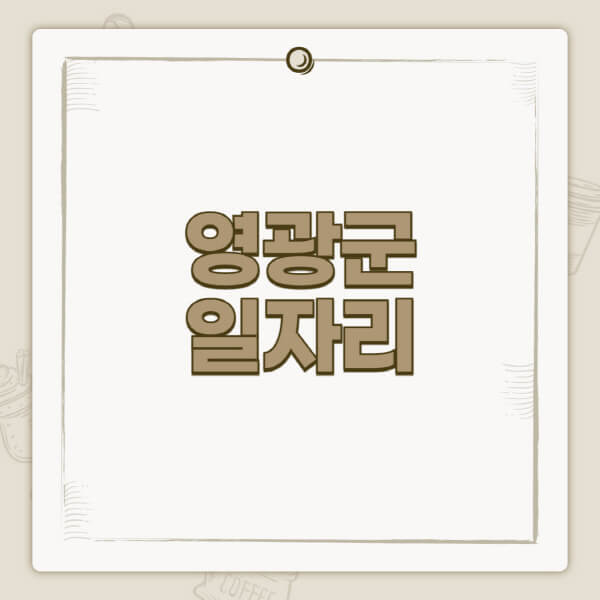 영광군청-홈페이지-일자리-센터-고용센터-공공근로-알바몬-교차로-벼룩시장-채용공고