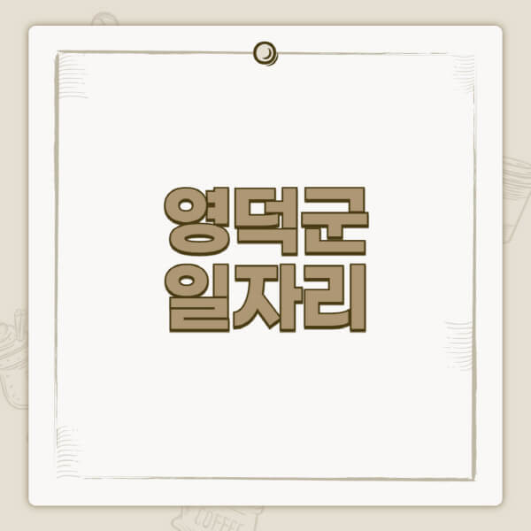 영덕군청-홈페이지-일자리-센터-고용센터-공공근로-알바몬-교차로-벼룩시장-채용공고