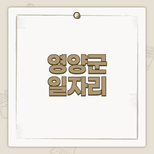 영양군청-홈페이지-일자리-센터-고용센터-공공근로-알바몬-교차로-벼룩시장-채용공고