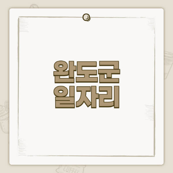 완도군청-홈페이지-일자리-센터-고용센터-공공근로-알바몬-교차로-벼룩시장-채용공고