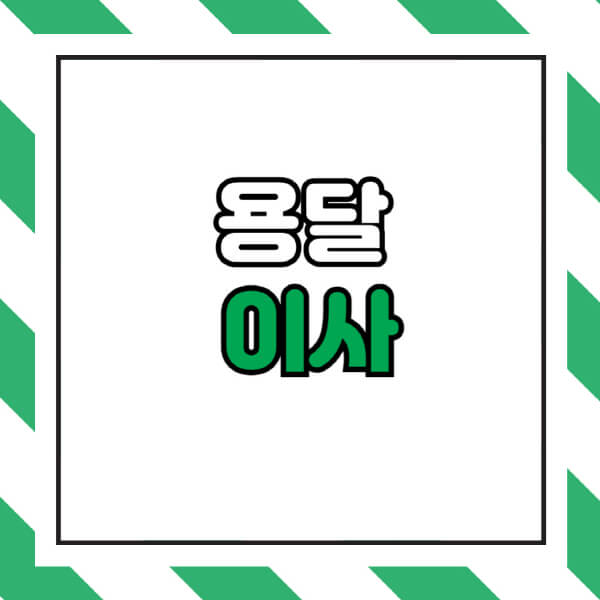 용달이사-비용-가격-견적-2.5톤-업체-뜻-후기