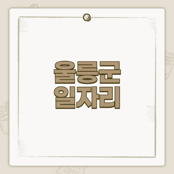 울릉군청-홈페이지-일자리-센터-고용센터-공공근로-알바몬-교차로-벼룩시장-채용공고
