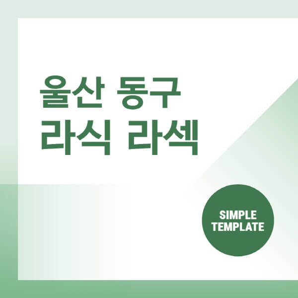 울산-동구-스마일-라식-라섹-안과-잘하는-곳-추천-시력교정-수술-백내장-녹내장-렌즈삽입술