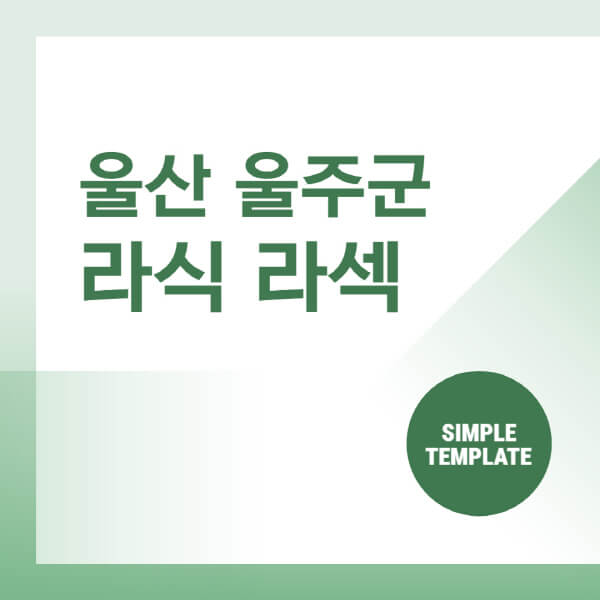 울산-울주군-스마일-라식-라섹-안과-잘하는-곳-추천-시력교정-수술-백내장-녹내장-렌즈삽입술