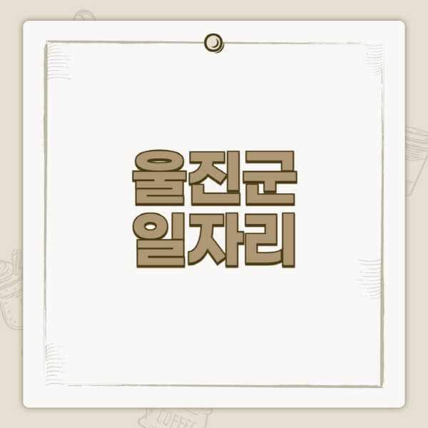 울진군청-홈페이지-일자리-센터-고용센터-공공근로-알바몬-교차로-벼룩시장-채용공고