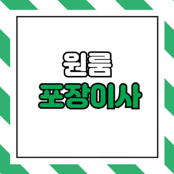 원룸-포장이사-비용-가격비교-견적-준비-방법