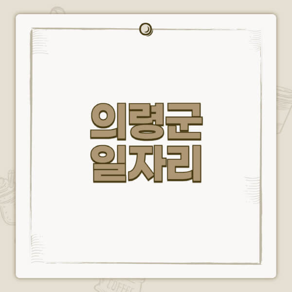 의령군청-홈페이지-일자리-센터-고용센터-공공근로-알바몬-교차로-벼룩시장-채용공고