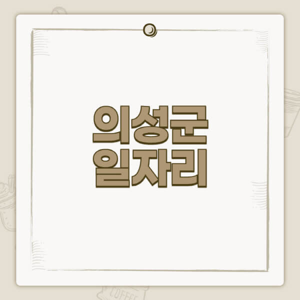 의성군청-홈페이지-일자리-센터-고용센터-공공근로-알바몬-교차로-벼룩시장-채용공고