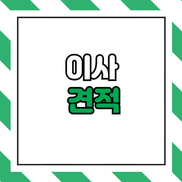 이사-견적비교-사이트-원룸-포장-어플-추천