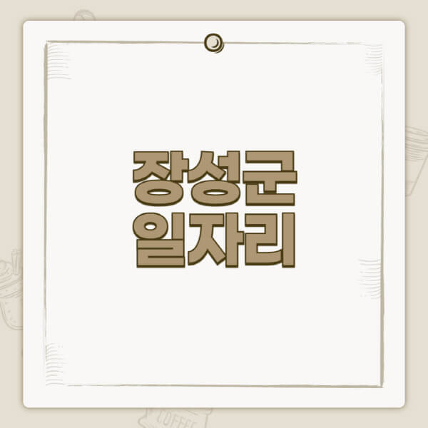 장성군청-홈페이지-일자리-센터-고용센터-공공근로-알바몬-교차로-벼룩시장-채용공고