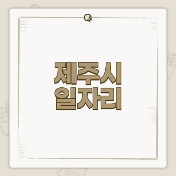 제주시청-홈페이지-일자리-센터-고용센터-공공근로-알바몬-교차로-벼룩시장-채용공고