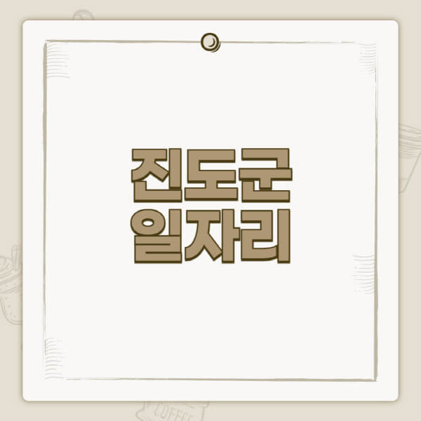 진도군청-홈페이지-일자리-센터-고용센터-공공근로-알바몬-교차로-벼룩시장-채용공고