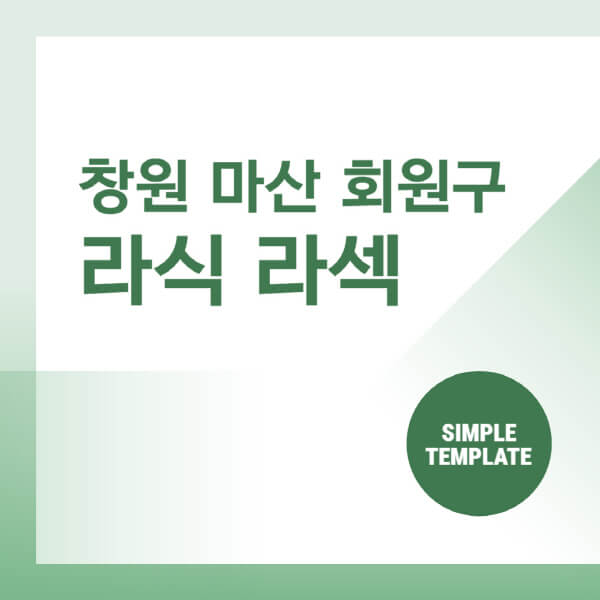 창원-마산-회원구-스마일-라식-라섹-안과-잘하는-곳-추천-시력교정-수술-백내장-녹내장-렌즈삽입술