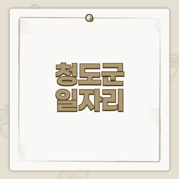 청도군청-홈페이지-일자리-센터-고용센터-공공근로-알바몬-교차로-벼룩시장-채용공고