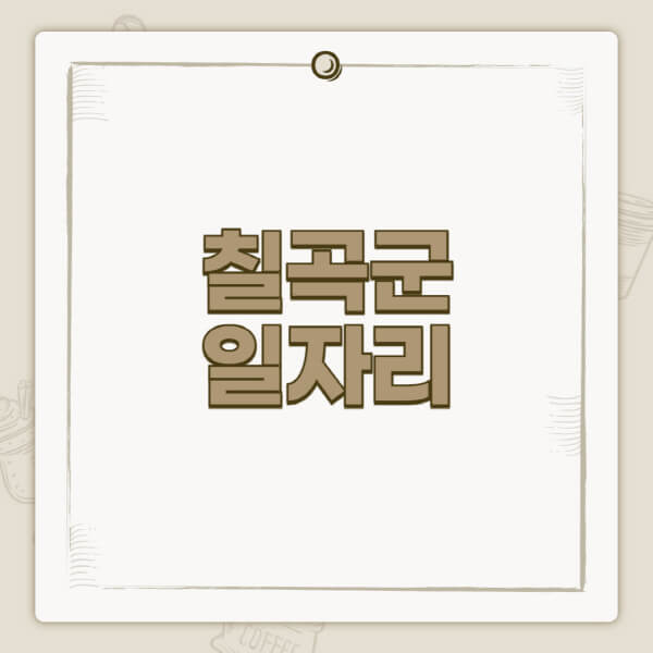 칠곡군청-홈페이지-일자리-센터-고용센터-공공근로-알바몬-교차로-벼룩시장-채용공고
