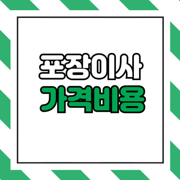 포장이사-가격-비용-구성-요소-절약-방법-선택-시-고려사항-점검-사항