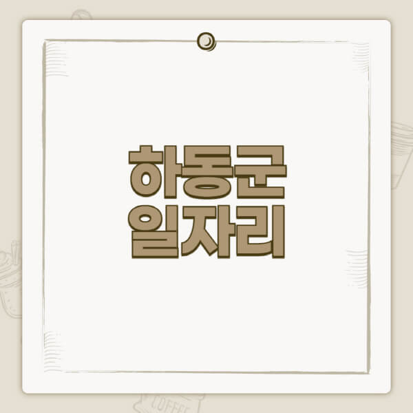 하동군청-홈페이지-일자리-센터-고용센터-공공근로-알바몬-교차로-벼룩시장-채용공고