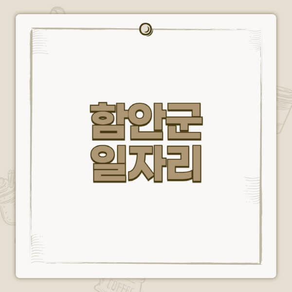 함안군청-홈페이지-일자리-센터-고용센터-공공근로-알바몬-교차로-벼룩시장-채용공고