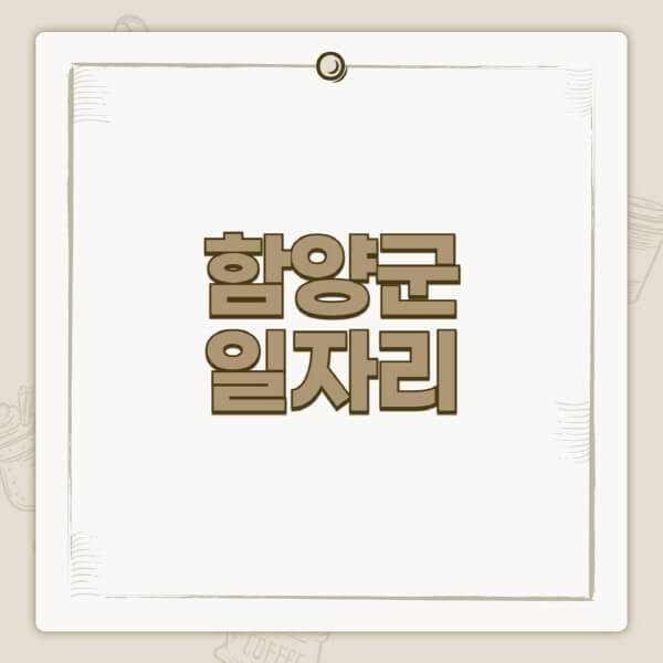 함양군청-홈페이지-일자리-센터-고용센터-공공근로-알바몬-교차로-벼룩시장-채용공고