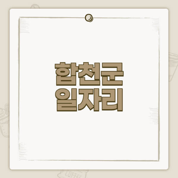 합천군청-홈페이지-일자리-센터-고용센터-공공근로-알바몬-교차로-벼룩시장-채용공고