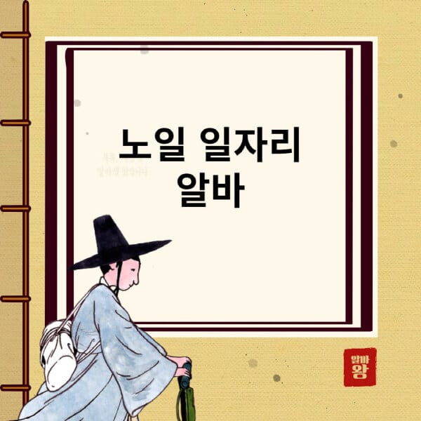 노인-일자리-신청-방법-자격-알바-편의점-간호