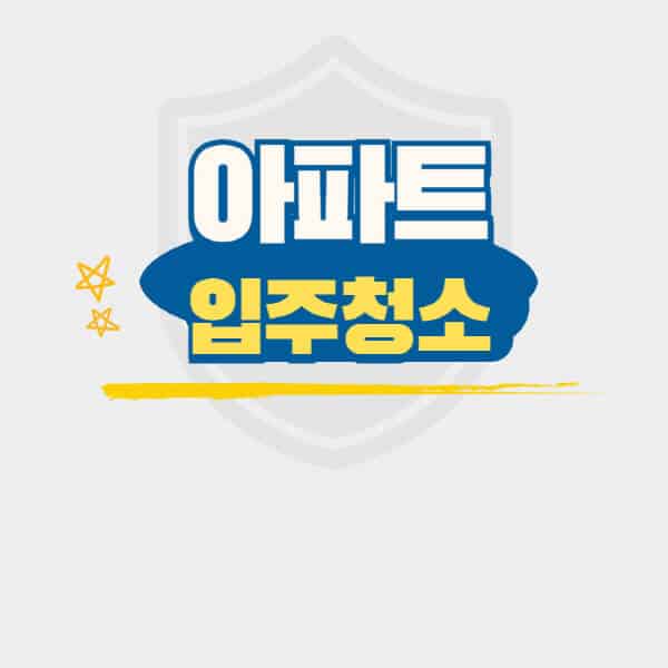 아파트-입주청소-이사청소-비용-가격-신축-새-업체-추천