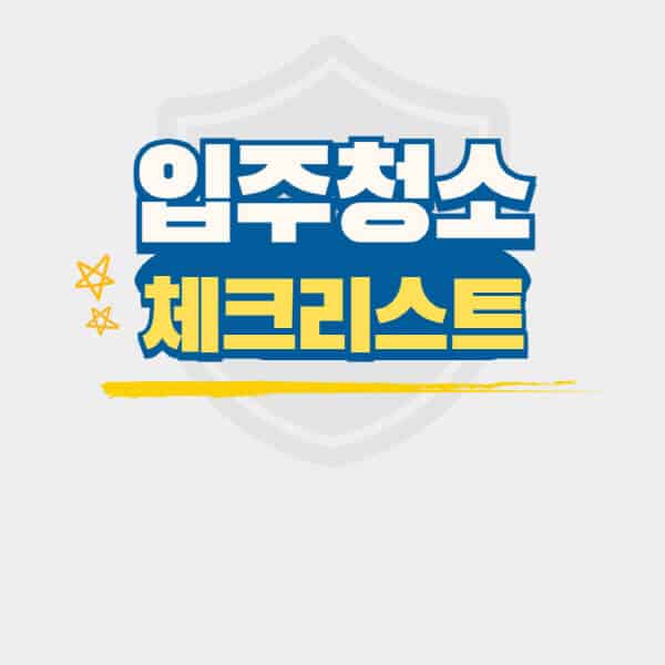 입주청소-및-이사청소-체크리스트
