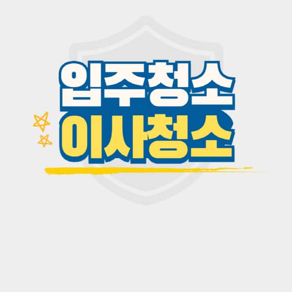입주청소-이사청소-비용-34평-원룸-아파트-빌라