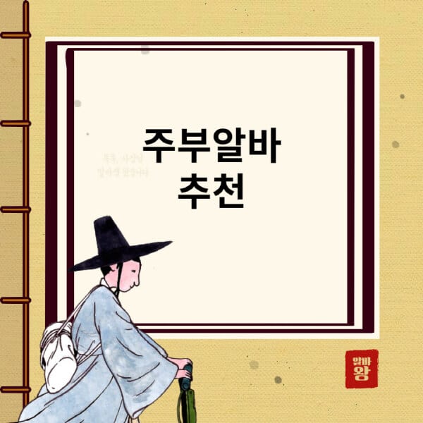 주부알바-사이트-추천-30대-40대-50대