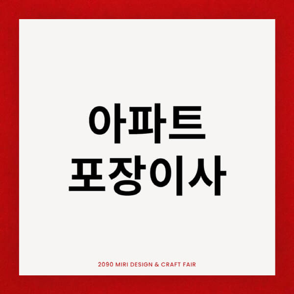 아파트-포장이사-비용-가격비교-견적-후기