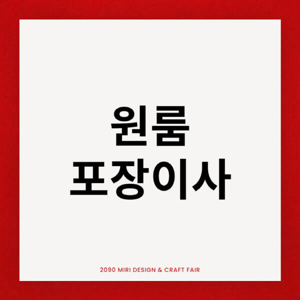 원룸-포장이사-가격-및-비용-견적비교-후기-시간-준비방법