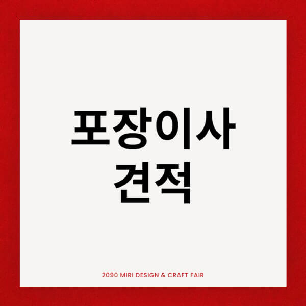 포장이사-견적비교-사이트-이사비용-투룸-원룸-후기