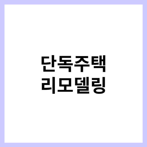 단독주택-리모델링-비용-대출-업체-절차-후기-가격-비교
